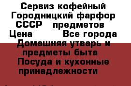 Сервиз кофейный Городницкий фарфор СССР 9 предметов › Цена ­ 550 - Все города Домашняя утварь и предметы быта » Посуда и кухонные принадлежности   